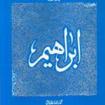 سیره تربیتی پیامبران – دفتر ششم: حضرت ابراهیم علیه السلام