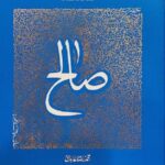 سیره تربیتی پیامبران – دفتر پنجم: حضرت صالح علیه السلام