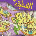 خانه درختی 52 طبقه