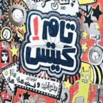 تام گیتس 1