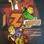 مامور z 1