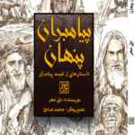 پیامبران پنهان