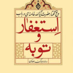 استغفار و توبه