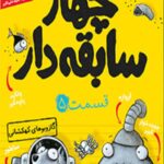 چهار سابقه دار 5