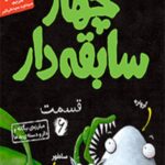 چهار سابقه دار 6