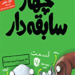 چهار سابقه دار 7