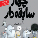 چهار سابقه دار 10