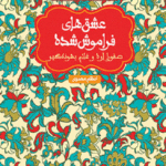 صفورا اره و غلام بهونه‌گیر