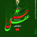 شکوفایی عقل در پرتو نهضت حسینی