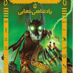 جویندگان مقبره 5