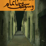 وسوسه‌ های ناتمام