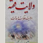 ولایت فقیه و ولایت فقها و عدالت