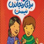 کتاب زبان برای رنجاندن نیست