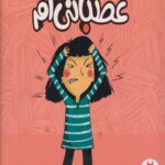 کتاب من عصبانی ام