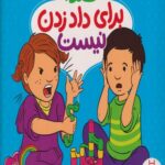 کتاب صدا برای داد زدن نیست