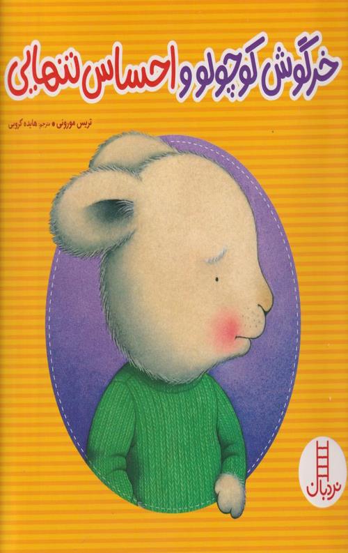کتاب خرگوش کوچولو و احساس تنهایی