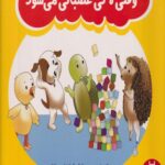 کتاب وقتی لاکی اعصبانی می شود