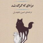 کتاب بره ای که گرگ شد