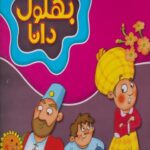 کتاب حکایت های بهلول دانا