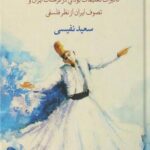 کتاب سرچشمه تصوف در ایران