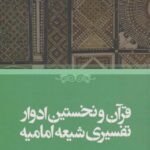 کتاب قران و نخستین ادوار تفسیری شیعه امامیه