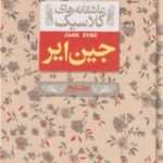 کتاب جین ایر