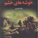 کتاب خوشه های خشم