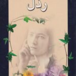 کتاب رذل
