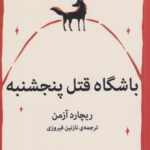کتاب باشگاه قتل پنجشنبه