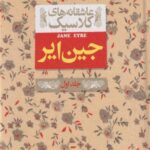 کتاب جین ایر