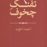 کتاب تفنگ چخوف