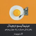 کتاب مینیمالیسم دیجیتال
