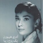 کتاب آدری هپبورن یک روح زیبا
