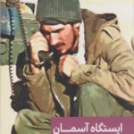 کتاب ایستگاه آسمان