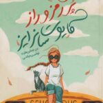 کتاب سفر پررمز و زار کایوت سانرایز