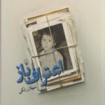 کتاب اعتراف باز