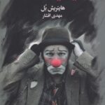 کتاب عقاید یک دلقک