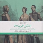 کتاب عشق غریبه ها