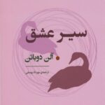 کتاب سیر عشق