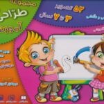 کتاب آموزش طراحی و نقاشی(3تا7سال)