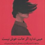 کتاب عیبی ندارد اگر حالت خوش نیست