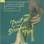 کتاب میوه درخت سرمستی