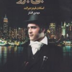 کتاب گتسبی بزرگ