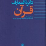 کتاب دایره المعارف قرآن