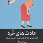 کتاب عادت های خرد