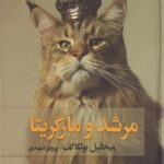 کتاب مرشد و مارگریتا