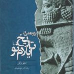 کتاب پژوهشی در تاریخ ایلام نو