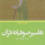 کتاب تفاسیر صوفیانه قرآن