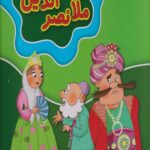 کتاب حکایت های ملانصرالدین