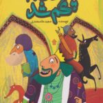 کتاب پادشاهی که گم شد